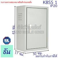 ราคา KJL KBSS 1 ขนาด 30x45x17 cm IP20 ตู้ไฟสวิตซ์บอร์ด ไซด์มาตรฐาน ธรรมดา ตู้เหล็กเบอร์ 1 ธันไฟฟ้า SSS (4552446832)