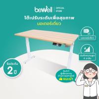 ราคา Bewell Ergonomic Desk Single Motor โต๊ะทำงาน โต๊ะปรับระดับเพื่อสุขภาพมอเตอร์เดี่ยว ปรับด้วยระบบไฟฟ้า (11596903463)
