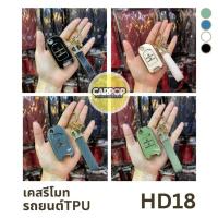 ราคา ส่งจากไทย ชุดเซต เคสรีโมท TPU + พวงกุญแจ รถ HONDA CIVC FB 2014 JAZZ GK 2ปุ่ม มีหลายสี HD-18 (24875644380)
