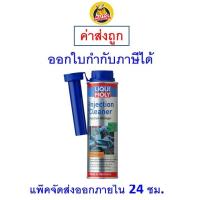 ราคา ✅ส่งไว | ใหม่ | ของแท้ ✅ Liqui Moly Injection Cleane น้ำยาล้างหัวฉีด เครื่องยนต์เบนซิน (Fuel Injection Cleaner) 300 ml. (23282493000)