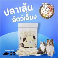 ราคา ขนมสุนัข Hoshi ปลาเส้น สำหรับสัตว์เลี้ยง หมา แมว ชูก้า 60 กรัม รสจืด กลิ่นหอม ปลาเส้นแมว ปลาเส้นสุนัข ส่งฟรี (22436906312)