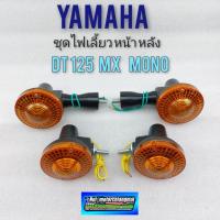 ราคา ไฟเลี้ยว dt125 ชุดไฟเลี้ยวหน้า หลัง dt125 mx dt mono ไฟเลี้ยว yamaha dt125 mx dt125mono (11057783844)
