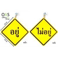 ราคา PANKA Message & Symbol ป้ายพลาสติก อยู่ ไม่อยู่ 12cm x 12cm มีตัวติดผนังแบบสูญญากาศ (1729464495)