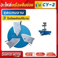 ราคา ชุดแกนเพลาหน้าจานติดใบมีดพร้อมใช้งาน -สับต้นกล้วยหญ้าเนเปียร์ (17178161627)