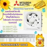 ราคา พัดลมระบายอากาศ แบบติดผนัง MITSUBISHI รุ่น EX-20SH7T(8นิ้ว) / EX-25SH7T(10นิ้ว) / EX-30SH7T (21383835649)