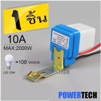 ราคา สวิตช์แสง เซ็นเซอร์แสง สวิทซ์แสงแดด AC 220V 10A Photo Control Photoswitch Sensor (2301166469)