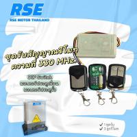 ราคา ชุดรับสัญญาณรีโมท*ประตูเลื่อน* RSE พร้อมรีโมท 3ตัว ความถี่ 330 MHz. ใช้สำหรับประตูเลื่อน มอเตอร์ประตูรีโมท (7949936800)