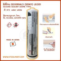 ราคา ซิลิโคน DEXERIALS ( SONY โซนี่ ) L6301 ซิลิโคน กาวยาแนว สีขาว สีดำ สีใส silicone sealant 330ml (5288167169)