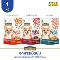 ราคา [1kg] Perfecta อาหารเม็ดสุนัข เม็ดนิ่ม สำหรับสุนัขโต กินยาก เป็นอาหารหลักหรือผสมเป็นท็อปปิ้ง มี 3 รสชาติให้เลือก 1kg (24759686534)