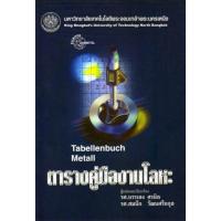 ราคา ตารางคู่มืองานโลหะTabellenbuch Metall (8965266045)