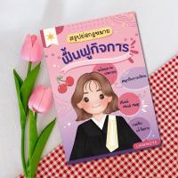 ราคา Law Note สรุปย่อกฎหมายฟื้นฟูกิจการ (11699532853)