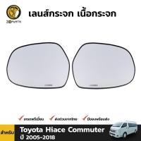 ราคา เลนส์กระจกมองข้าง Toyota Hiace Commuter 2005-18 คู่ ซ้าย ขวา โตโยต้า ไฮเอซ คอมมิวเตอร์ เนื้อกระจกมองข้าง คุณภาพดี ส่งไว (23392571907)