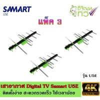 ราคา เสาอากาศทีวีดิจิตอล SAMART รุ่น U5E แพ็ค3 (2600943033)