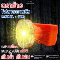 ราคา ไฟฉายคาดหัวตราช้าง PL รุ่น 582 แสงสีเหลือง สามารถใช้งานลุยฝนได้ (25769948912)