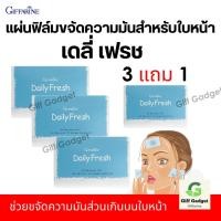 ราคา แผ่นฟิล์มซับมัน กิฟฟารีน 3 แถม1 กระดาษ ซับมัน ฟิล์ม ออยล์ ขจัดความมัน หน้ามัน เดลี่เฟรช Daily Fresh Oil Remove Film (21827274444)