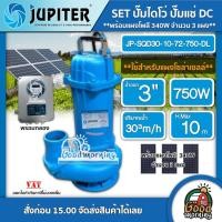 ราคา JUPITER SET ปั๊มแช่ DC JP-SQD30-10-72-750-DL 3 นิ้ว + แผง 340W 3แผง ปั๊มแช่ดูดโคลน ไดโว่DC ปั๊มแช่DC ปั๊ม (8016443253)
