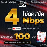 ราคา ซิมเทพทรู True เล่นเน็ตไม่อั้น ไม่ลดสปีด 4 Mbps 10 Mbps 15 Mbps 20 Mbps 1000Mbps โทรฟรีทุกเครือข่าย 24 ชม. จำกัดทั้งร้า (11733347412)