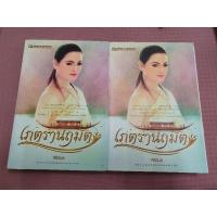 ราคา นวนิยายมือสองเภตรานฤมิตร (3656633233)