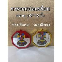 ราคา กระจกแปดเหลี่ยม ขนาด10*10 นิ้ว รูปยันต์แปดทิศและสิงห์คาบดาบ กระจกขอบสีแดง สีทอง กระจก8เหลี่ยม (พร้อมส่ง) (8423388914)