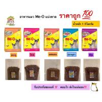 ราคา อาหารแมวมีโอแบ่งขายน้ำหนัก 890กรัม. ครบรสชาติ#อาหารแมวมีโอ#แบ่งขาย#มีโอ#Meo (5854920303)