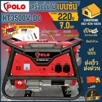 ราคา เครื่องปั่นไฟเบนซิน POLO KT3500V-DC 2.5 KW รุ่น V 4 จังหวะ (14687335839)