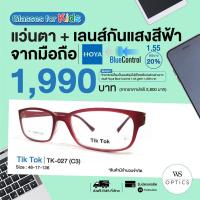 ราคา Tik Tok กรอบแว่นสายตาพร้อมเลนส์ รุ่น TK-027 (สำหรับเด็ก) (12126991189)