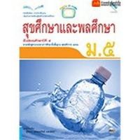 ราคา หนังสือเรียน บร.สุขศึกษาและพลศึกษา ม.5 ลส'51 (แม็ค) (6731519009)