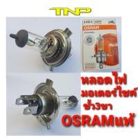 ราคา หลอดไฟ 3ขา ,osram, hs1 12V35/35W,หลอดไฟhs (9512357521)