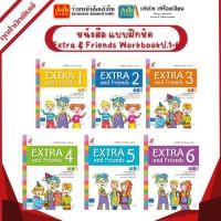 ราคา หนังสือเรียน แบบฝึก Extra & Friends Workbook ป.1-6 (อจท.) (24363287320)