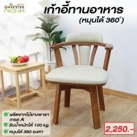 ราคา เก้าอี้ทานอาหาร เก้าอี้หมุนได้ ไม้ยางพารา หมุนได้ 360 องศา รุ่น วีนัส เกรดพรีเมี่ยม Baanmainicha (23046162848)