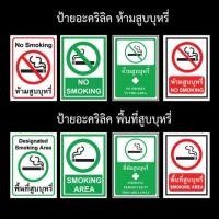 ราคา ป้ายอะคริลิค ป้ายห้ามสูบบุหรี่ ป้ายพื้นที่สูบบุหรี่ (2691852118)