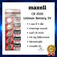 ราคา ถ่านนาฬิกา CR2032 Maxell (Lithium Battery 3V) ขายปลีกแยกก้อนด้วยนะคะ (14842765635)