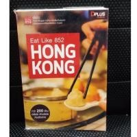 ราคา Eat Like 852 Hong Kong (ฮ่องกง) หนังสือมือสอง พร้อมส่ง (21019612792)