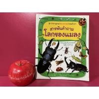 ราคา สารพันคำถามโลกของแมลง ชุดสารานุกรมวิทยาศาสตร์รอบตัวเรา หนังสือมือสอง (19046416132)