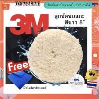 ราคา 3M 05701 ลูกขัดขนแกะสีขาวขัดหยาบ 8 แบบ2 หน้า Superbuff (6637817795)