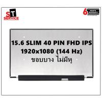 ราคา จอโน๊ตบุ๊ค LED 15.6 จอ LED 15.6 LED SLIM 40 PIN Full HD IPS 1920*1080 144HZ จอบางไม่มีหู B156HAN08.0 ความยาว 35 CM. (8453165348)