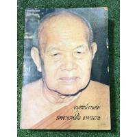 ราคา อนุสรณ์​งานศพ​ พระอาจารย์​ฝั้น​ อาจารเถระ : หนังสือมือสองมีตำหนิตามภาพ (19590846041)