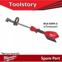 ราคา Milwaukee อะไหล่หัวตัดหญ้า (10408740052)