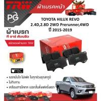 ราคา TRW ผ้าเบรคหน้า+ก้ามเบรคหลัง TOYOTA HILUX REVO 2.4D,2.8D 2WD Prerunner,4WD ปี 2015-2019 (ราคา/ชุด) (26102140760)