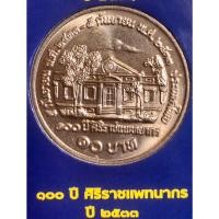 ราคา เหรียญ 10 บาทนิกเกิล พ.ศ.2533 วาระที่ 24 100 ปีแห่งการสถาปนาศิริราชแพทยากร (18390618702)