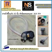 ราคา NS สายน้ำดีใยแก้ว สำหรับชักโครก 20 นิ้ว ขนาด 5 หุน - 1/2" หัวน็อตสแตนเลส SUS 304 (73602020) (23900867212)