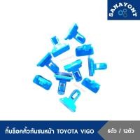 ราคา (6ตัว/12ตัว) กิ๊บล็อคคิ้วกันชนหน้า โตโยต้า วีโก้ กิ๊บล็อคปลายกันชนหน้า กิ๊บกันชน กิ๊บล็อคคิ้วโปร่งล้อหน้า กิ๊บ (23479363082)