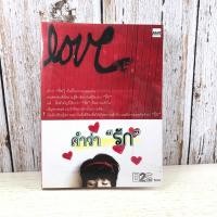 ราคา คำว่ารัก - The Moon หนังสือ (6591171960)