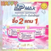 ราคา ซื้อ 2 แถม 1 LP-MAX ผลิตภัณฑ์หัวเชื้อน้ำยาซักผ้าสีชมพู (25458805263)