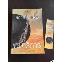 ราคา มธุรสโลกันตร์ (นิยายชุดสุภาพบุรุษจอมโจร) #ส่งฟรี #นิยายมือสองสภาพดีมาก (7672921394)