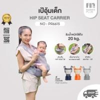 ราคา FIN เป้อุ้มเด็ก2in1 มีHipseat ถอดออกได้ รุ่นPR6615 เป้อุ้มHipseat สำหรับ3-36M เป้อุ้ม ที่อุ้มเด็ก เป้อุ้มทารก (16581272812)
