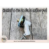 ราคา หัวเกียร์ตัดหญ้า 28 มิล 9 ฟัน / หัวเกียร์ 9 ฟัน 28 มิล 3 เหลี่ยม T-D (18385027293)