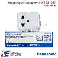ราคา Panasonic WEG1191K ปลั๊กกราวด์เดี่ยว (ราคยกกล่อง 10 ตัว) เต้ารับเดี่ยว มีกราวด์ เต้ารับมีกราวด์เดี่ยว ปลั๊ก WEG 1191K (23971575551)