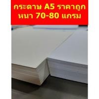 ราคา กระดาษรียูส A5 ใช้ได้ 2 ด้าน พิมพ์ใบปะหน้า เข้าเครี่องพิมพ์เครื่องถ่ายเอกสาร กระดาษโน๊ต หนา 70-80แกรม 500ใบ (23760911352)