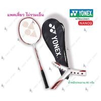 ราคา ไม้แบดมินตัน ไม้แบด Yonex รุ่น Nanoray9 ของแท้ 100% (1273513580)